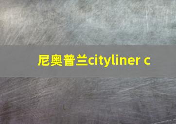 尼奥普兰cityliner c